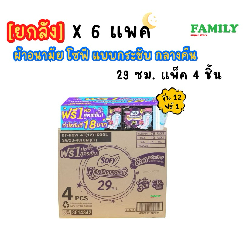 [ยกลัง] (แพคโหล) โซฟี ผ้าอนามัย แบบกระชับ กลางคืน 29ซม. แพค4ชิ้น (x 6 แพค)