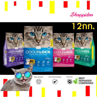 (12กก.) Odour Lock ทรายแมว ภูเขาไฟ พรีเมี่ยม 4กลิ่น ไม่มีฝุ่…