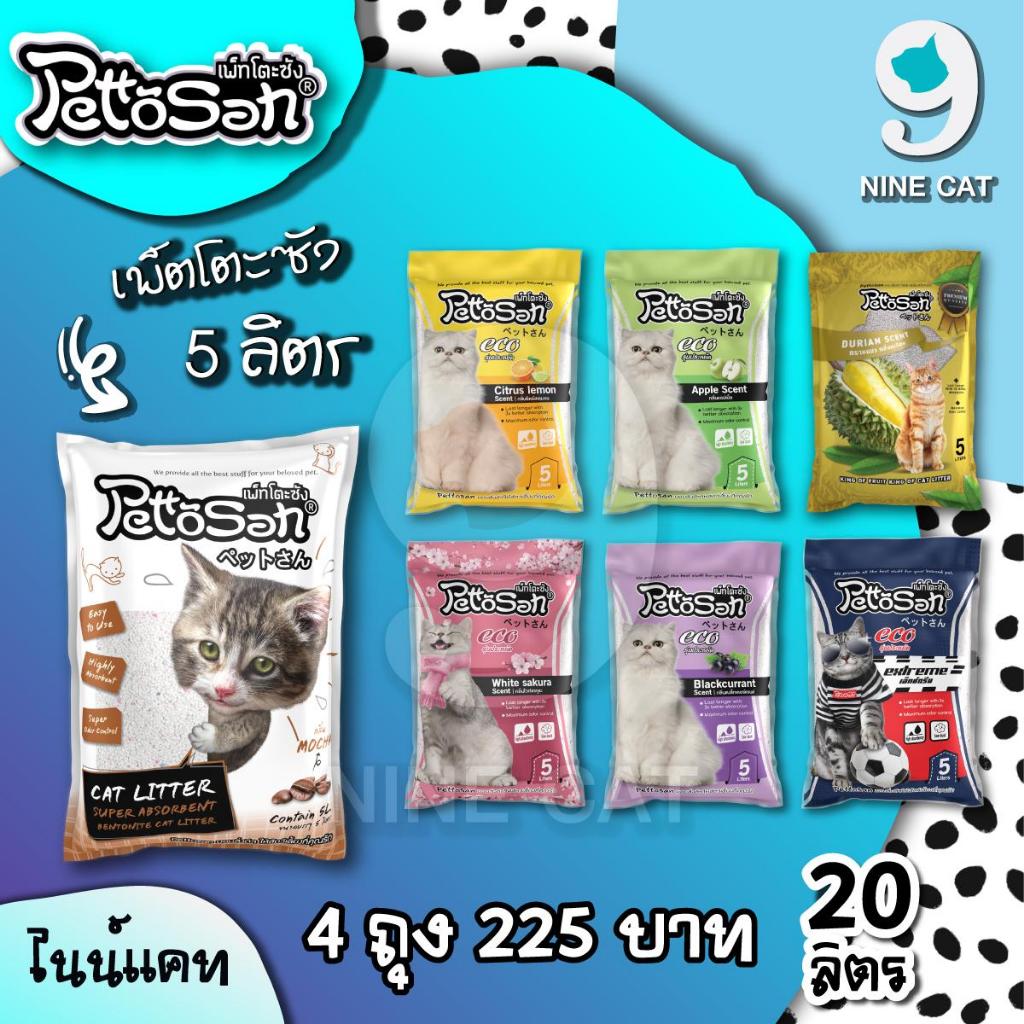 ทรายแมว เพ็ตโตะซัง 5 ลิตร 4 ถุง Pettosan จับตัวเป็นก้อนดี กลิ่นหอม ทรายแมวคุณภาพ
