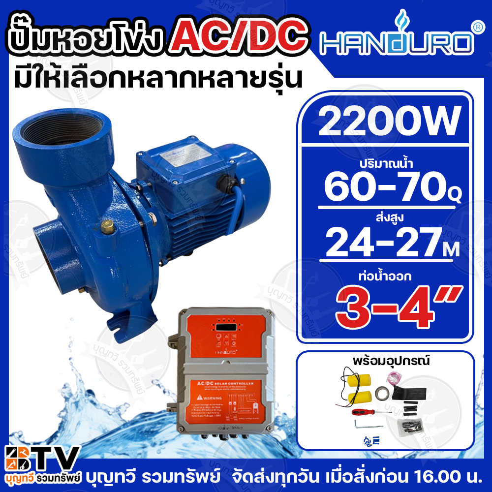 HANDURO ปั๊มหอยโข่ง AC/DC 2200W SOLAR PUMP มีให้เลือก 2 รุ่น ท่อน้ำออก 3นิ้ว ถึง 4 นิ้ว รับประกัน 1 