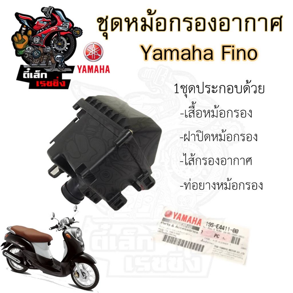 225.หม้อกรองอากาศ Fino ชุดหม้อกรองอากาศ Yamaha Finoเก่า  Fino 110 19S-E4411-00  ฟีโน่ พร้อมไส้กรอง Air Cleaner Set Fino