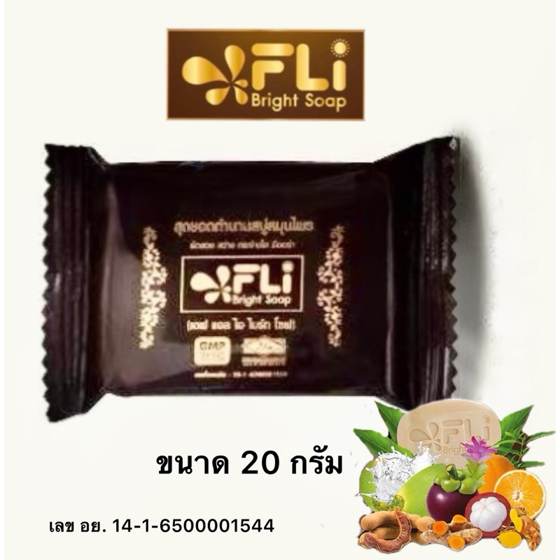 FLi สบู่สมุนไพรไทย ขนาด 20 กรัม กำจัดติ่งเนื้อ ฝ้า กระ สิว ผดผื่น คัน