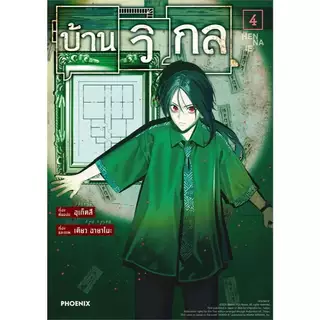 หนังสือ บ้านวิกล เล่ม 1-5 การ์ตูน MG ผู้เขียน: อุเก็ตสึ สำนักพิมพ์: PHOENIX-ฟีนิกซ์
