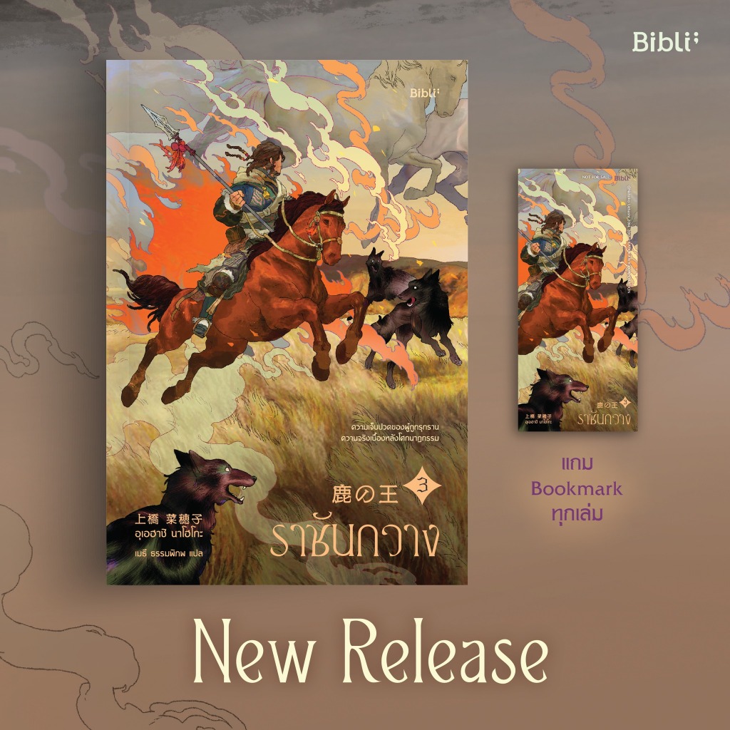 หนังสือ ราชันกวาง 1 - 4 The Deer King  鹿の王 / อุเอฮาชิ นาโฮโกะ be(ing)