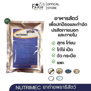 นูตริเม็ค NUTRIMEC ยากำจัดพยาธิทั้งภายในและ ภายนอก ป้องกัน และกำจัดพยาธิทุกชนิด ในเป็ด ไก่ หมู แพะ แกะ