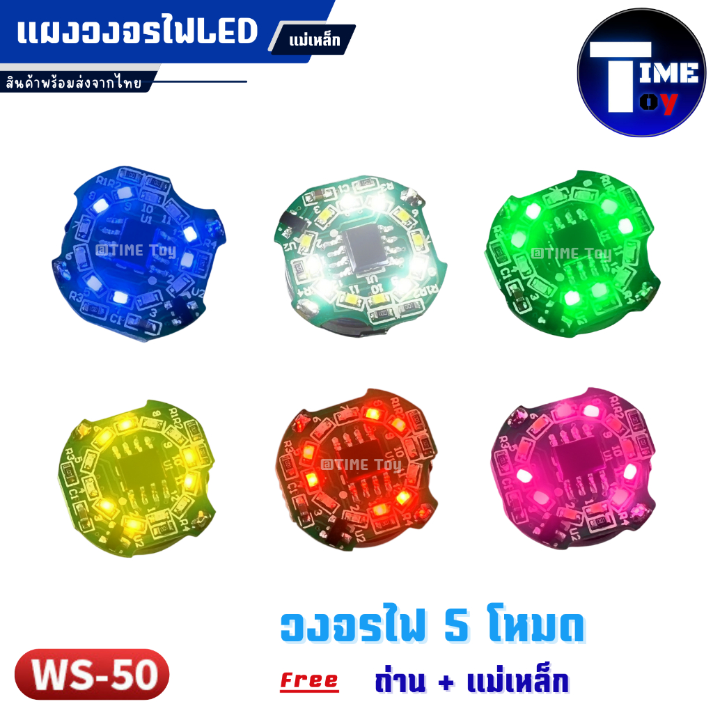 [ WS-50 ] แผงวงจรไฟ LED กันดั้มแบบใช้แม่เหล็ก มี 5 โหมด