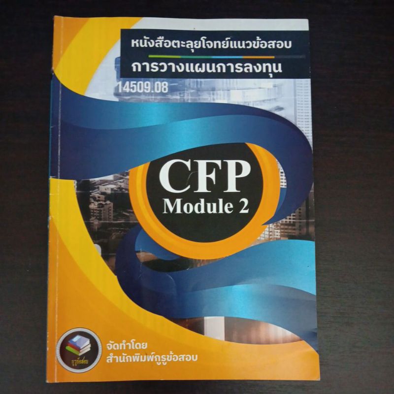 หนังสือตะลุยโจทย์แนวข้อสอบ CFP2