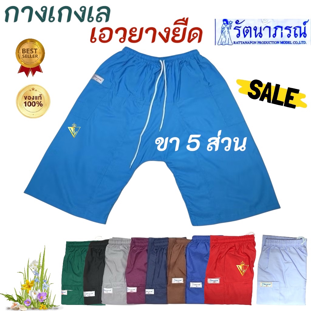 +SALE+ กางเกงเล เอวยาง รัตนาภรณ์ ผ้าโทเรเกรด A ขา5ส่วน คละสี ใส่สบาย อยู่บ้าน ทะเล สปา มีเก็บเงินปลายทาง (COD)