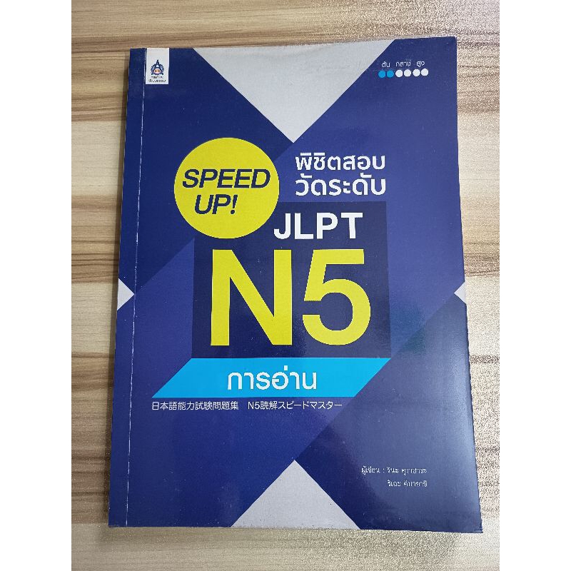 Speed Up! พิชิตสอบวัดระดับ JLPT N5 การอ่าน