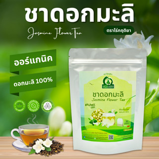 ชาดอกมะลิ (Jasmine Flower Tea) ตราไร่กฤติยา - ชาสมุนไพรดอกมะ…
