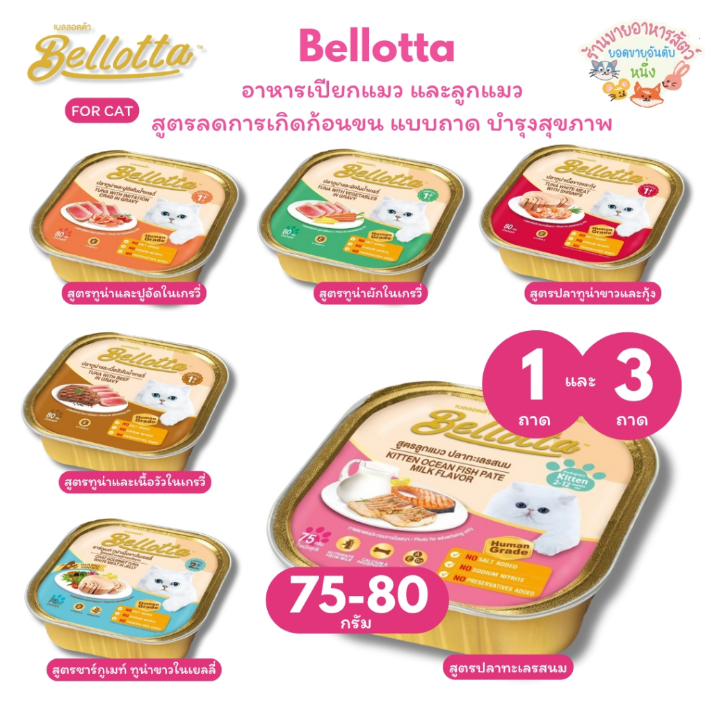 Bellotta เบลลอตต้า อาหารเปียกแมว และลูกแมว สูตรลดการเกิดก้อนขน แบบถาด บำรุงสุขภาพ  ขนาด 75-80 g