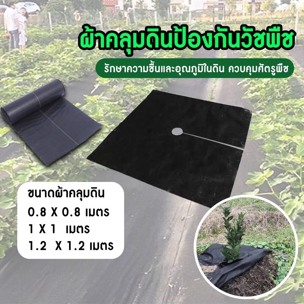 ผ้าคลุมดินชนิดแผ่น ผ้าคลุมวัชพืช ผ้าคลุมหญ้า (เกรดA) ผ้าคลุมดินป้องกันวัชพืช