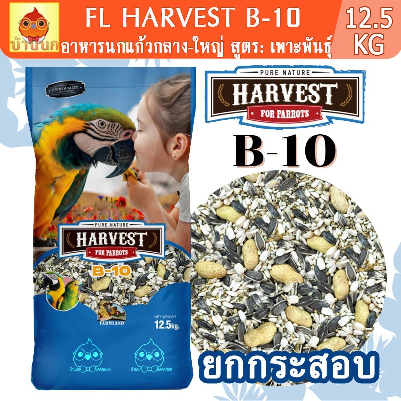 FarmLand Harvest Parrot B-10 กระสอบ 12.5kg อาหารนกแก้ว กระตั้ว ไฮยาซิน มาคอว์ อเมซอน อิเลคตัส เกรย์ 