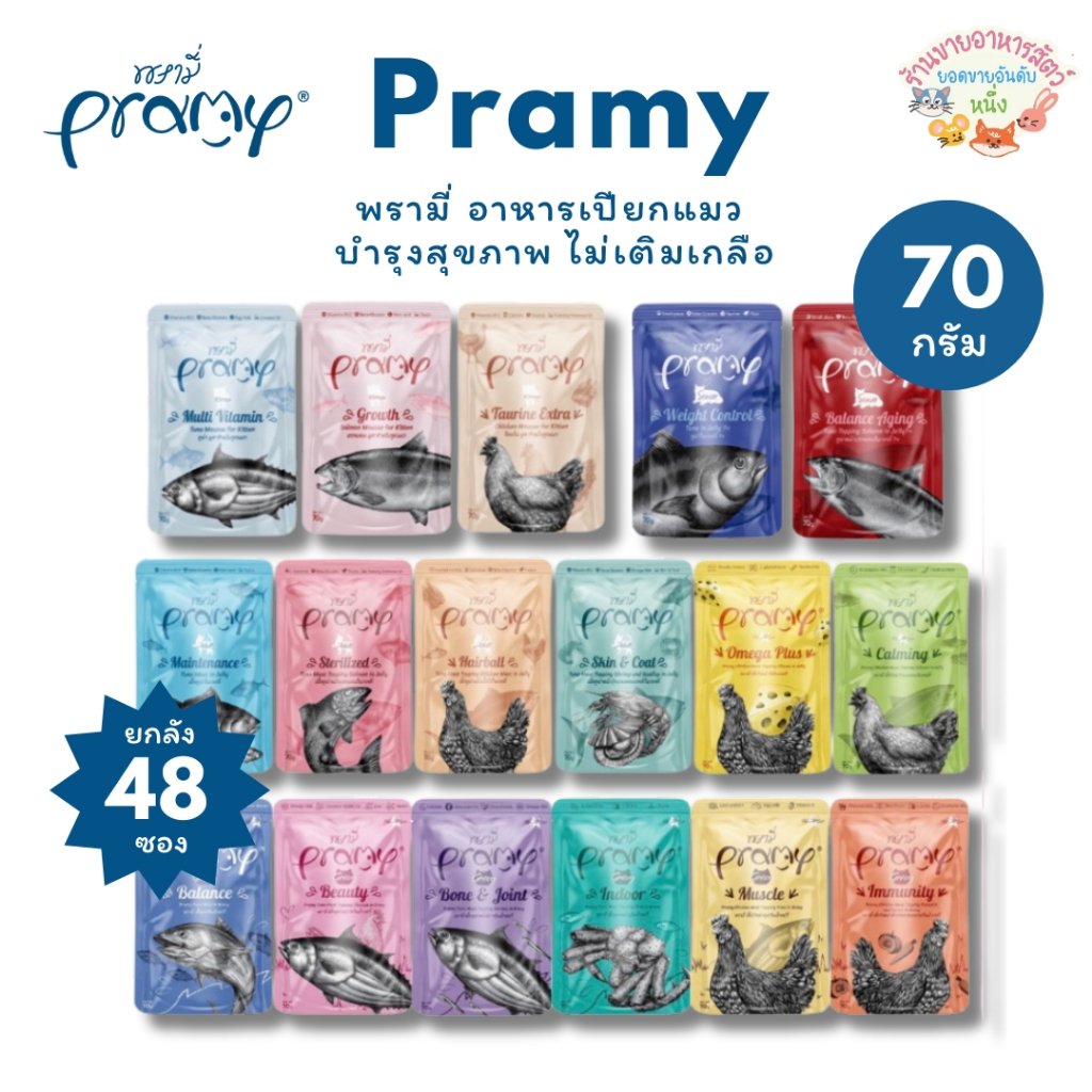 ยกลัง 48 ซอง Pramy พรามี่ อาหารเปียกแมว บำรุงสุขภาพ ไม่เติมเกลือ  ขนาด 70 กรัม