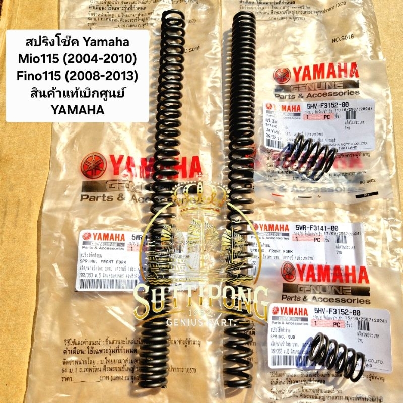 สปริงโช๊ค Yamaha Mio115 (2004-2010),Fino115 (2008-2013) " 5WR-F3141-00,5HV-F3152-00 " สินค้าแท้เบิกศูนย์ YAMAHA