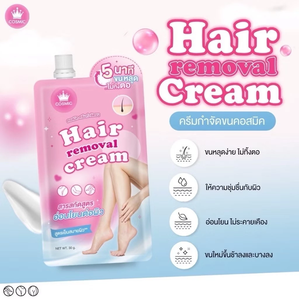 (ส่งด่วน กทม)🔥COSMIC Hair Remover ครีมกำจัดขนแบบซอง เนื้อนุ่ม อ่อนโยน