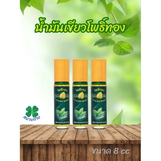 โพธิ์ทอง น้ำมันเขียวตราโพธิ์ทอง มี 2 ขนาด 8,24 ml