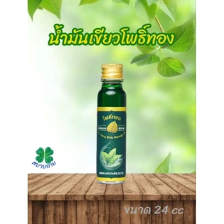 โพธิ์ทอง น้ำมันเขียวตราโพธิ์ทอง มี 2 ขนาด 8,24 ml