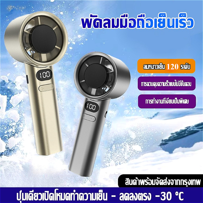 พัดลมมือถือ ปรับระดับได้ 120 ระดับ พัดลมพกพา พัดลมมือถือเย็นเร็ว M11