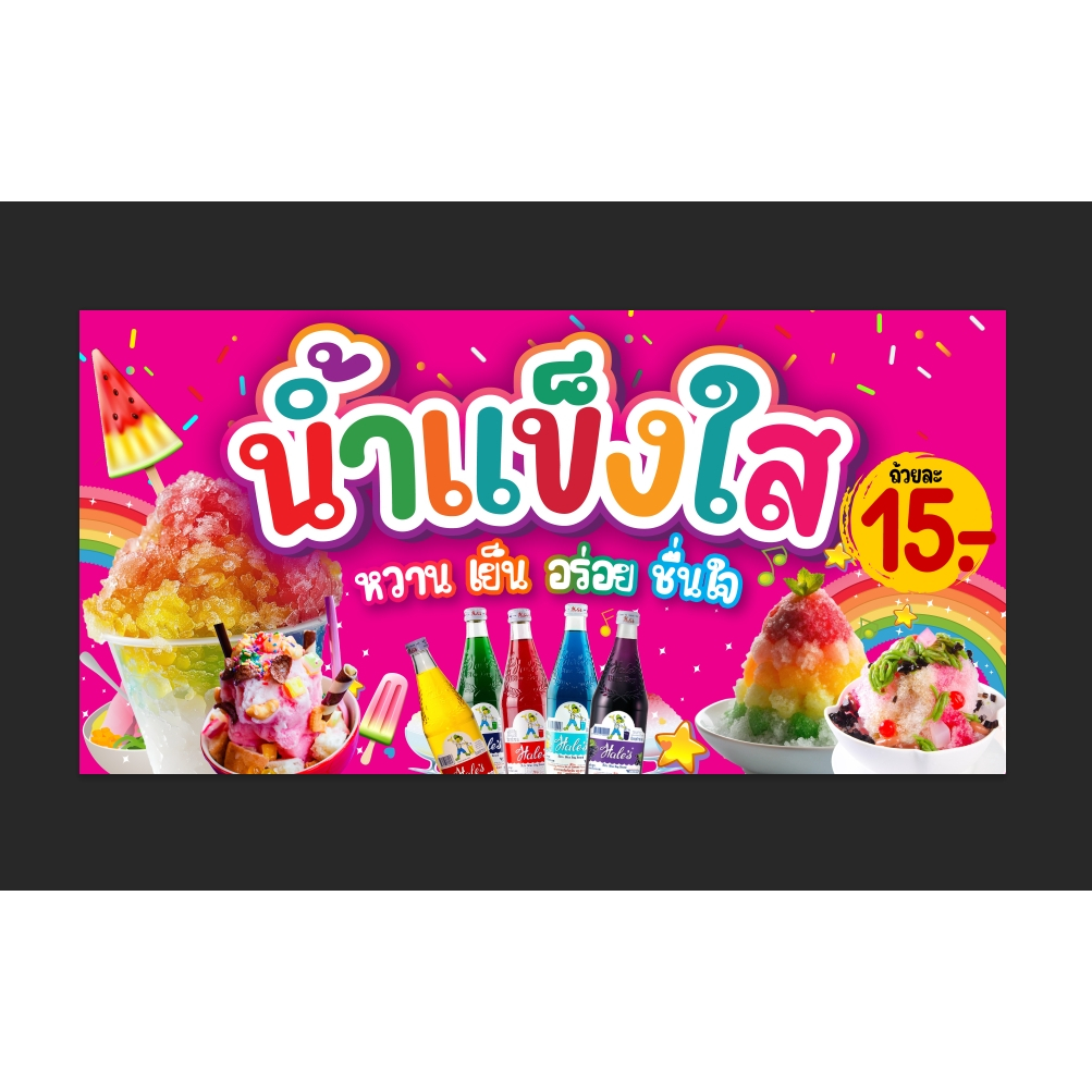 ป้าย ไวนิล น้ำแข็งใส สีสด คมชัด เจาะตาไก่