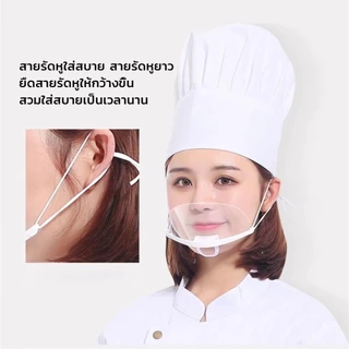 หน้ากากเชฟกันน้ำลายแบบใสสำหรับห้องครัว โรงกาแฟ ร้านอาหาร ร้านเบเกอรี่ 10ชิ้น/แพ็ค