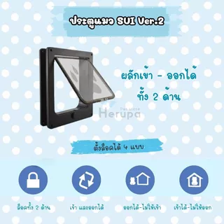 Ver.2 แข็งแรงขึ้นไปอีก ประตูแมวประตูสัตว์เลี้ยง ตัวล็อคแน่นขึ้น ทนร้อน กันน้ำพร้อมส่ง(รับงานติดตั้ง)