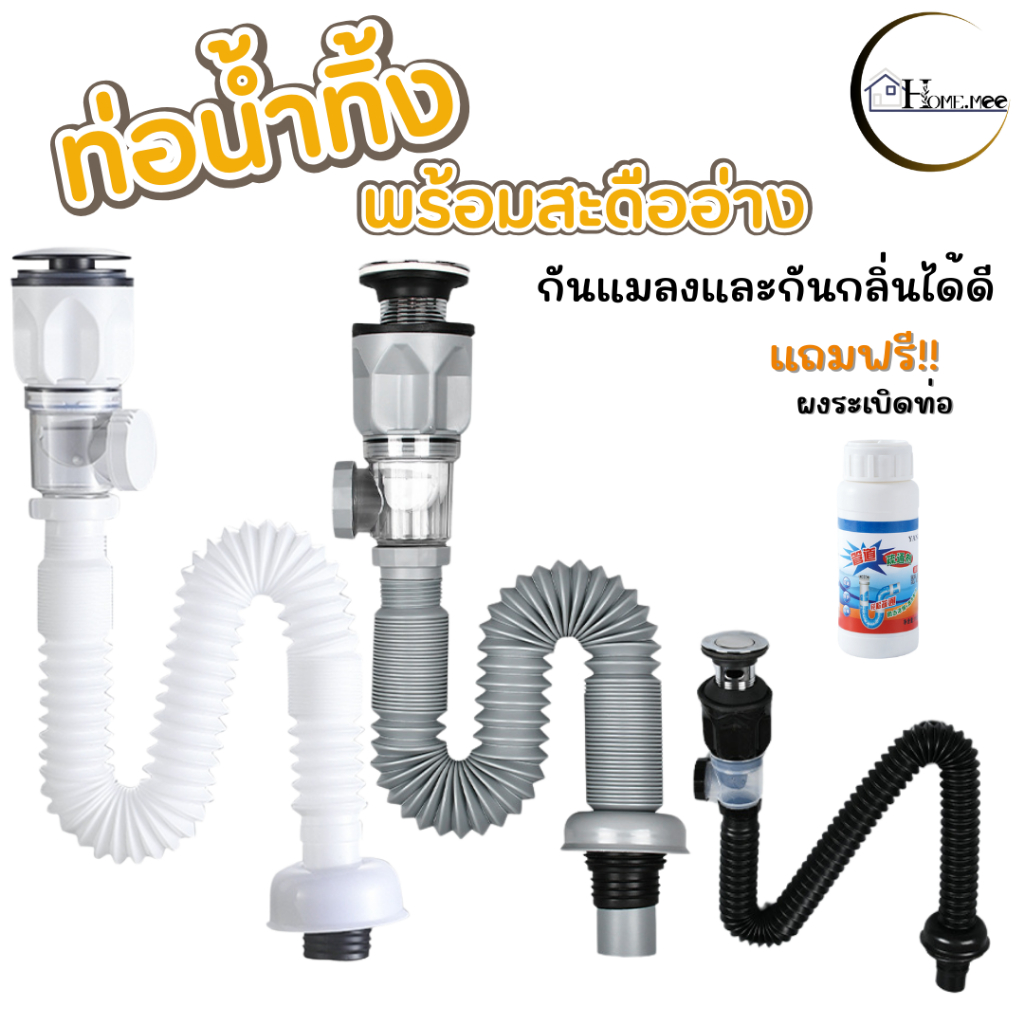 ท่อน้ำทิ้ง ท่อระบายน้ำ ท่อต่อใช้ได้ทั้งอ่างซิงค์และอ่างล้างหน้า สายท่อน้ำทิ้ง กันกลิ่น กันแมลง
