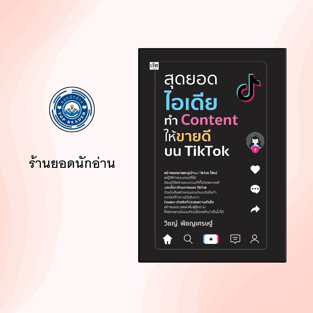 สุดยอดไอเดียทำ Content ให้ขายดีบน TikTok