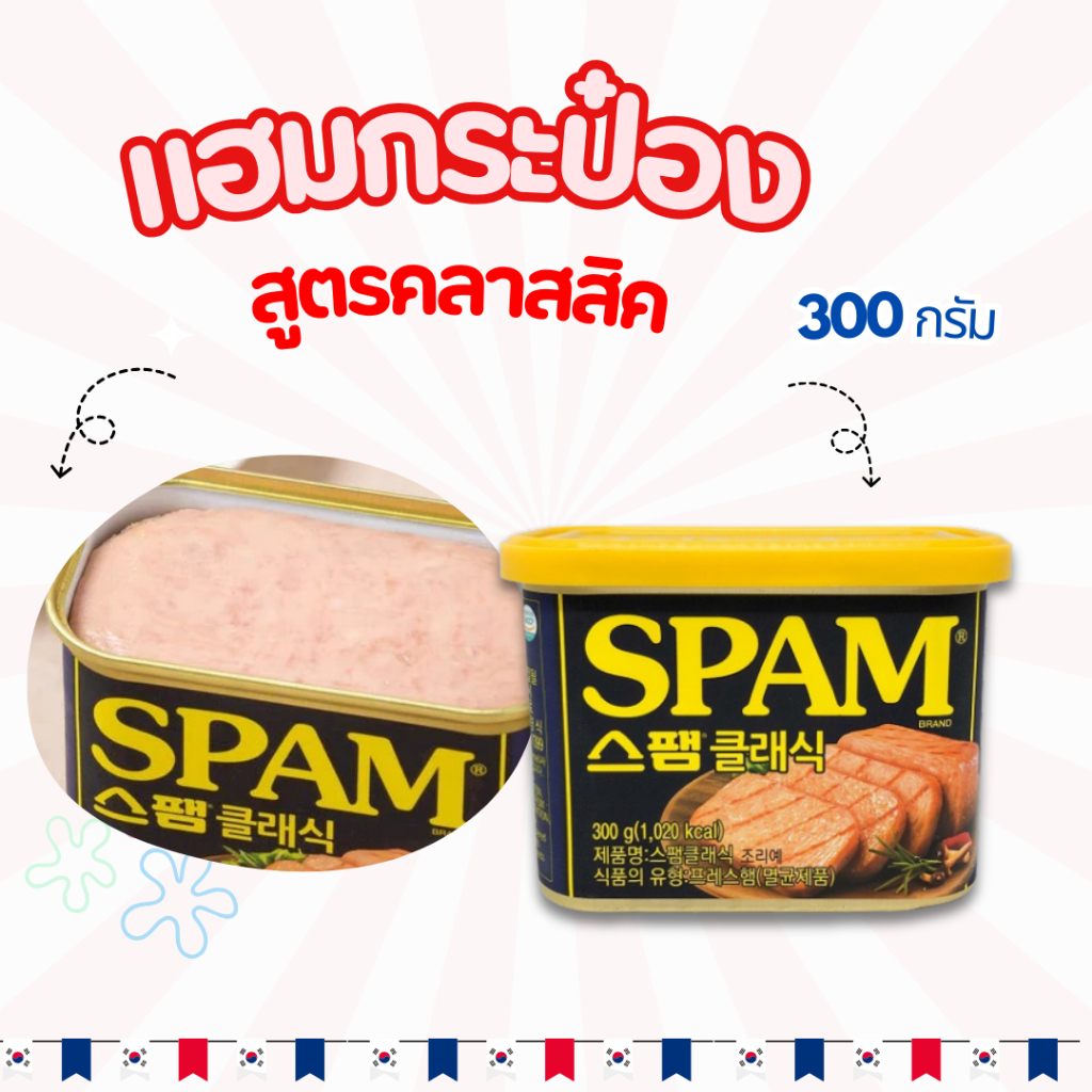 สแปม แฮม เกาหลี CJ SPAM CLASSIC 300g 스팸 แฮมกระป๋องเกาหลี
