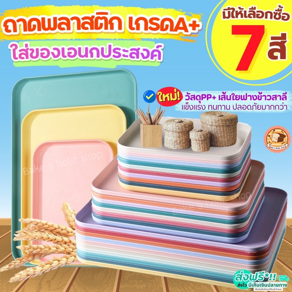 🔥ส่งฟรี🔥 ถาดพลาสติก มินิมอล Bake.a.holic ถาดพลาสติกสี่เหลี่ยม ถาดเสิร์ฟ ถาดเสิร์ฟอาหาร #ถาดรองคว่ำแก้ว