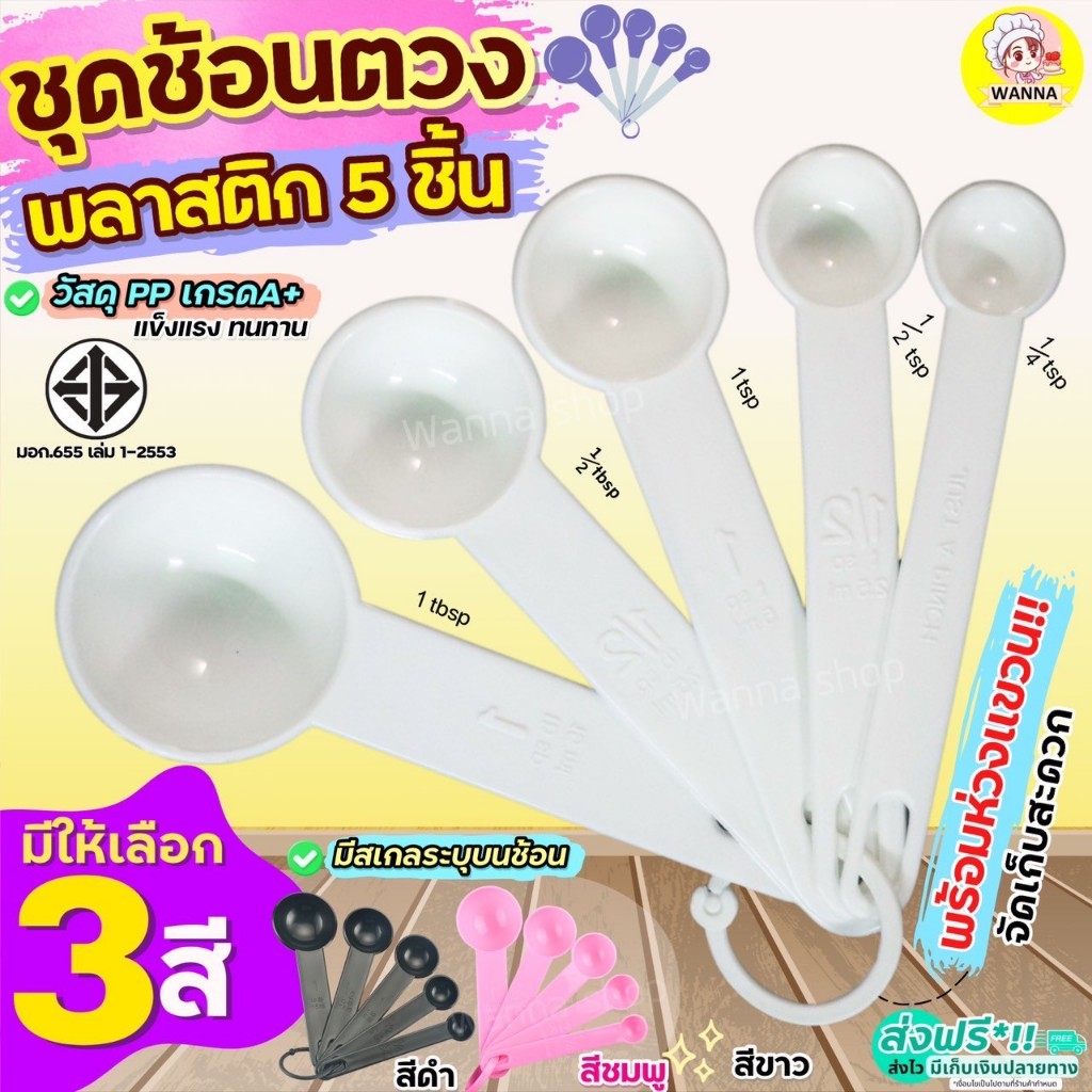 🔥ส่งฟรี🔥 ชุด ช้อนตวง พลาสติกรุ่น Winner 5IN1(สุดคุ้ม! ช้อนตวง5ชิ้นใน1ชุด) ถ้วยตวง