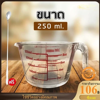 แก้วตวง ถ้วยตวงแก้ว 250 ml / 8 ออนซ์ ทำจากแก้-วอย่างหนา ทนความร้อนสูง ทนทาน Measuring cup + มีช้อน