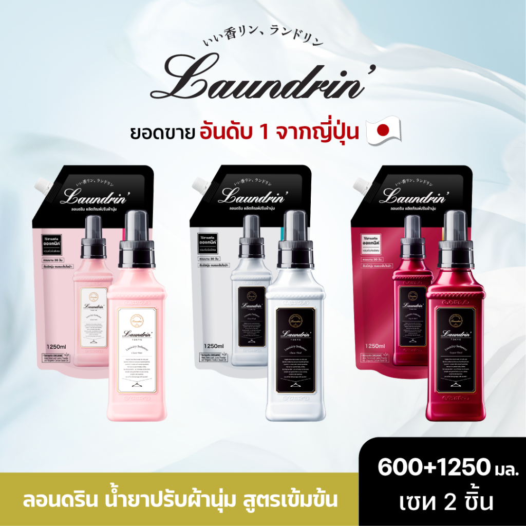 [คอมโบเซ็ท] Laundrin Fabric Softener 600ml + Refill 1250ml น้ำยาปรับผ้านุ่ม ลอนดริน 600มล.+ 1250มล.