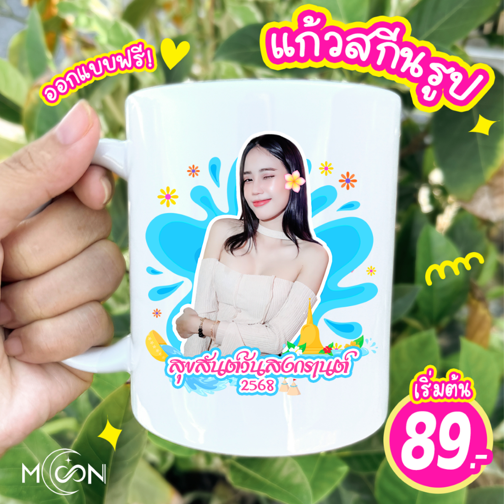 แก้วสกีนรูป พร้อมส่ง! ออกแบบตกแต่งฟรี! ของขวัญวันเกิด ของขวัญรับปริญญา  ของขวัญงานเกษียณ งานสำคัญ