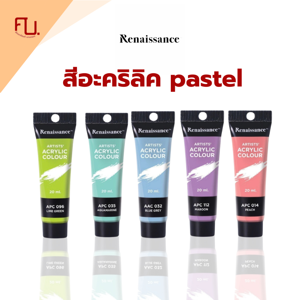 สีอะคริลิค เรนาซองซ์ สีอะคริลิกแบบหลอด 20 มล. สีพาสเทล (Pastel) 5 เฉดสี Renaissance / 1 หลอด