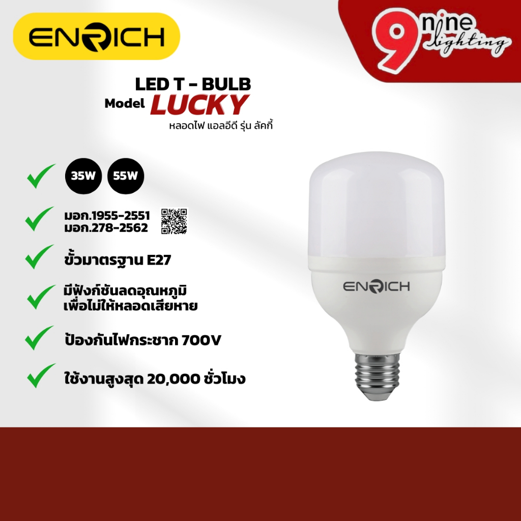 ENRICH หลอดไฟ LED T-BULB LUCKY  35W 55W หลอดไฟในบ้าน หลอดประหยัดไฟ ไฟแอลอีดี รับประกัน 1 ปี
