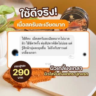 สครับขมิ้นไพลสด COSMIC คอสมิค ผิวกระจ่างใส เนื้อสมุนไพร เนียนละเอียดไม่บาดผิว ช่วยลดรอยแตกลาย จุดด่างดำ (ของแท้บริษัท)