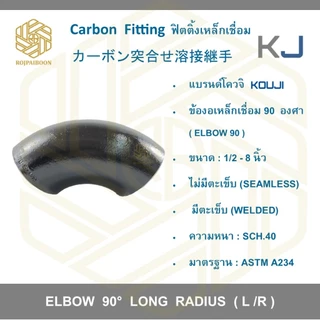 ข้องอเหล็กเชื่อม 90 องศา ขนาด 1/2 -1.1/2 นิ้ว เหล็กดำเชื่อม ไม่มีตะเข็บ/มีตะเข็บ SCH.40 (ELBOWS 90° ERW CARBON STEEL)
