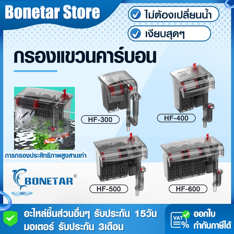 BONETARกรองตู้ปลา 4รุ่นHF300-HF600 กรอง3ชั้นคาร์บอน กรองตู้ปลาเงียบ กรองตู้ปลาคอนโด