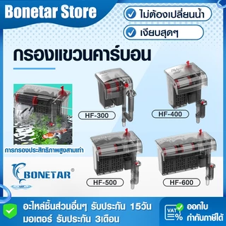 BONETARกรองตู้ปลา 4รุ่นHF300-HF600 กรอง3ชั้นคาร์บอน กรองตู้ปลาเงียบ กรองตู้ปลาคอนโด