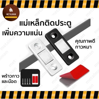 แม่เหล็กติดบานประตู แม่เหล็ก ตัวช่วยปิดประตูให้สนิทขึ้น หน้าต่าง