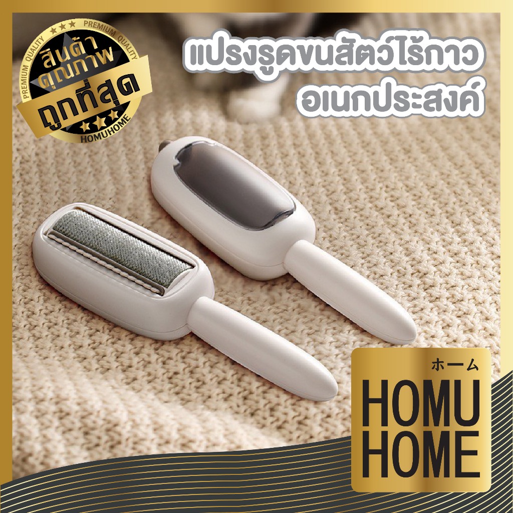 【HOMUHOME ホーム】FS01 แปรงรูดขนไร้กาว แปรงทำความสะอาด