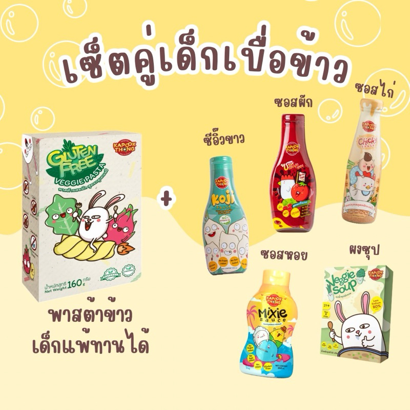 ⚡️เซ็ตเด็กเบื่อข้าว Kapookthong พาสต้าข้าว+เครื่องปรุงรสสำหรับเด็ก เด็กแพ้ทานได้