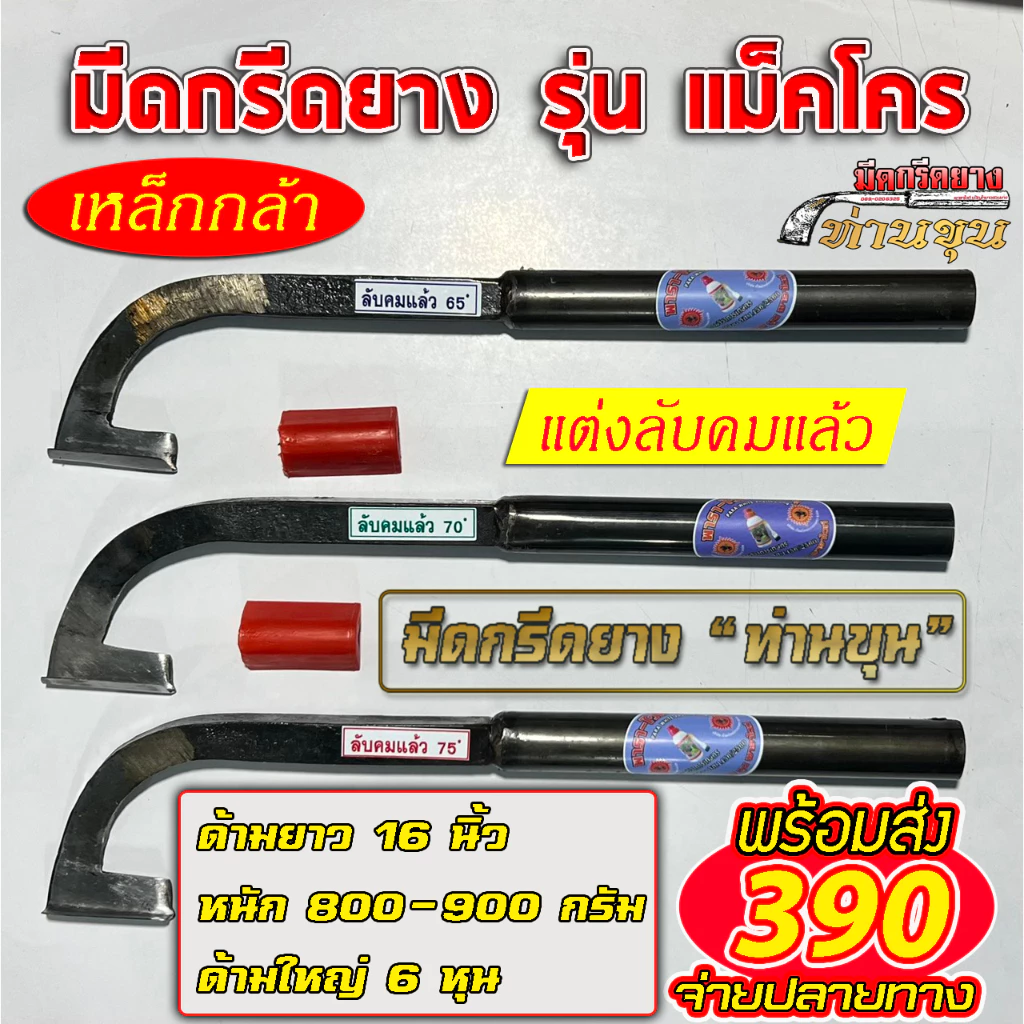 มีดกรีดยางท่านขุน รุ่น แม็คโคร ( ด้ามไม่ขัดขาว )