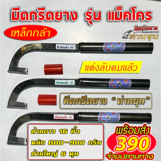 มีดกรีดยางท่านขุน รุ่น แม็คโคร ( ด้ามไม่ขัดขาว )