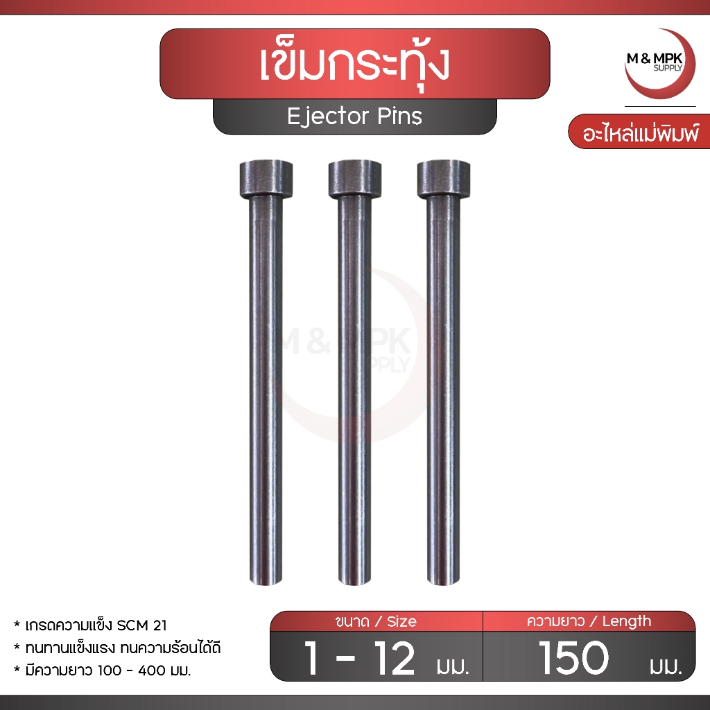 Ejector Pins เข็มกระทุ้ง ขนาด 1 - 12 มม. ( ยาว 150 มม. )  เข็มกระทุ้งงาน งานแม่พิมพ์ อะไหล่งานแม่พิมพ์