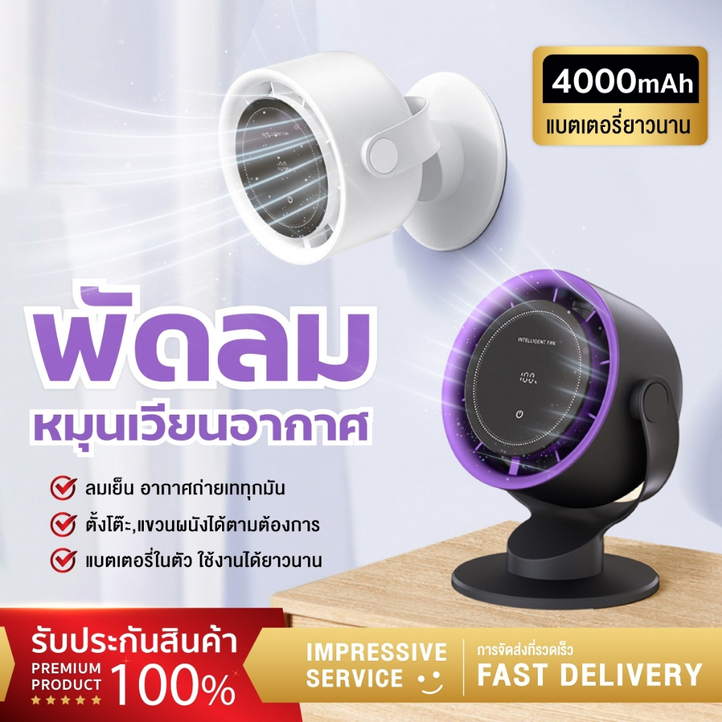พัดลมหมุนเวียนอากาศ หมุนได้ 90° 4000mAh พัดลมตั้งโต๊ะ ปรับรมแรง100ระดับ พัดลมไร้ใบพัด – โปรปัง