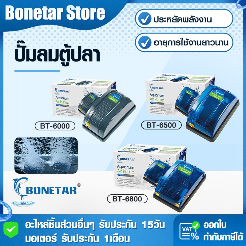 ปั๊มลม Bonetar ปั๊มลมตู้ปลา เสียงเงียบ BT6000/6800 ปั๊มลมประหยัดไฟ ปั้มลมบ่อปลาคราฟ