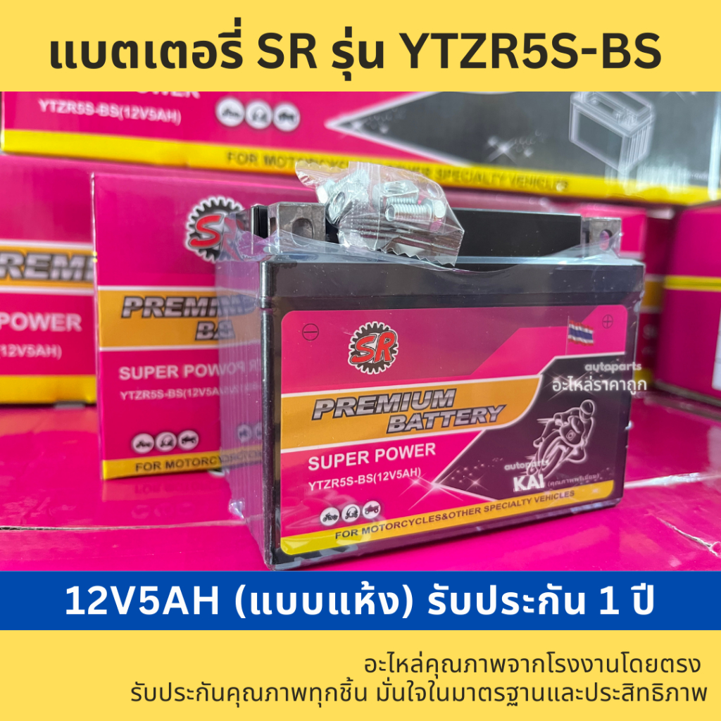 แบตเตอรี่มอเตอร์ไซต์ SR 12V5Ah  จัดส่งสินค้าทุกวัน / รับประกัน 1 ปี