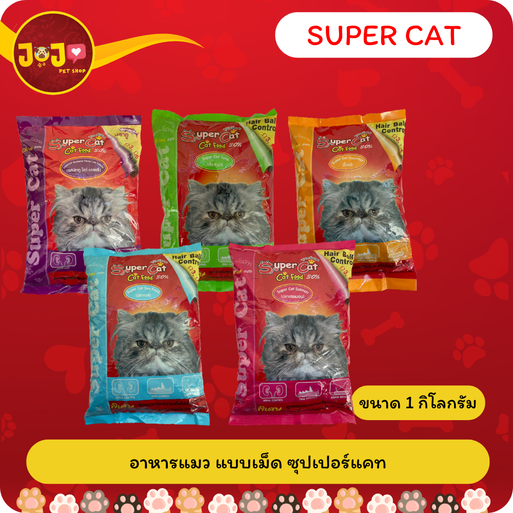 อาหารแมว Super Cat ขนาด 1 กก.